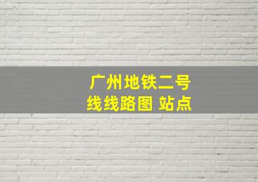 广州地铁二号线线路图 站点